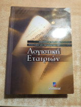 Λογιστική Εταιρειών