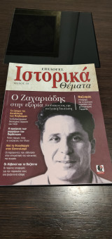 Επιλογές ιστορικά θέματα, Τεύχος 10: Ο Ζαχαριάδης στην εξορία