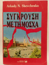 Σύγκρουση με τη Μόσχα