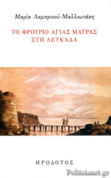 ΤΟ ΦΡΟΥΡΙΟ ΑΓΙΑΣ ΜΑΥΡΑΣ ΣΤΗ ΛΕΥΚΑΔΑ