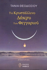 Το κρυστάλλινο δάκρυ του φεγγαριού