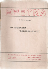 Το πρόβλημα "Ανατολή - Δύσις"