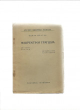Φλωρεντινή Τραγωδία