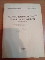 Μιχαήλ Φωτεινόπουλου Νομικόν Πρόχειρον