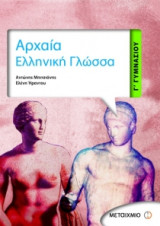 Αρχαία Ελληνική Γλώσσα Γ' Γυμνασίου