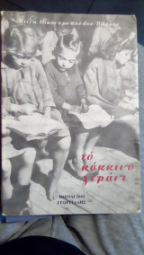 Το κοκκινο γερανι