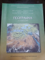 Γεωγραφία Α Γυμνασίου
