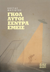Γκολ αυτοί, σέντρα εμείς