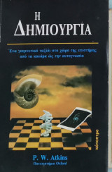 Η Δημιουργία
