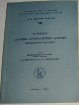 Η Ζήτησις Διαρκών Καταναλωτικών Αγαθών