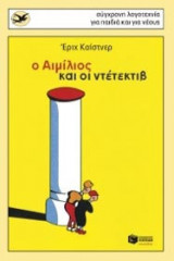 Ο Αιμίλιος και ο ντετέκτιβ