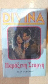 Παράξενη Στοργή Divina