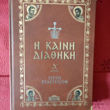 Η καινή Διαθήκη