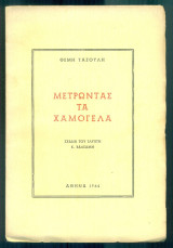 Μετρώντας τα χαμόγελα (με ιδιόχειρη αφιέρωση)