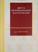 Δίκτυα τηλεπικοινωνιών και η σύγκλιση