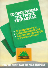 ΠΑΣΟΚ Το πρόγραμμα της τρίτης τετραετίας