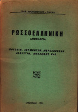 Ρωσσοελληνική ανθολογία