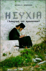 Ησυχία. (Ασκητική του Προσώπου)