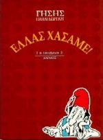 Ελλάς χάσαμε