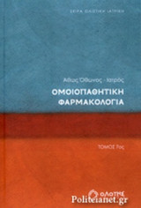 ΟΜΟΙΟΠΑΘΗΤΙΚΗ ΦΑΡΜΑΚΟΛΟΓΙΑ (ΕΒΔΟΜΟΣ ΤΟΜΟΣ)