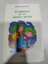 Τα βαβουσελ με τα πρασινα μαλλια