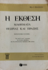 Η Έκθεση, μαθήματα θεωρίας και πράξης, μονοτονικό σύστημα για τη Β' και Γ' Λυκείου, τις γενικές εξετάσεις και τις εισαγωγικές εξετάσεις κάθε τύπου