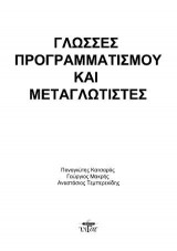 Γλώσσες Προγραμματισμού και Μεταγλωτιστές