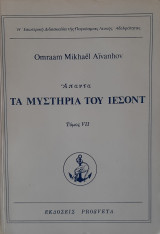 Άπαντα τα μυστήρια του Ιεσόντ τόμος VII