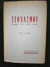 Στοχασμοί πάνω στη ζωή μας - σειρά δεύτερη - Από το σημειωματάριο του Κρισναμούρτι