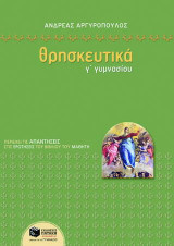 Θρησκευτικά Γ΄ γυμνασίου