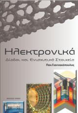 Ηλεκτρονικά