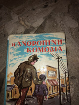 Ανθρώπινη κωμωδία