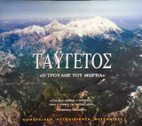 Ταΰγετος "Ο τρούλος του Μωριά"