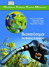 Βιοκαύσιμα