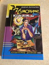 Чудовище без красавицы