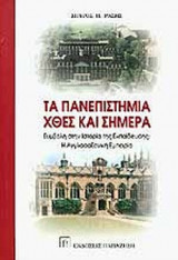ΤΑ ΠΑΝΕΠΙΣΤΗΜΙΑ ΧΘΕΣ ΚΑΙ ΣΗΜΕΡΑ