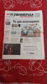 Εφημερίδα των συντακτών #1