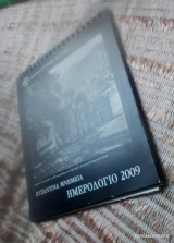 Βυζαντινα Μνημεια - Ημερολογιο 2009