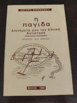 Η παγίδα Διηγήματα από την Εθνική Αντίσταση