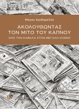 Ακολουθώντας τον μίτο του καπνού. Από την Καβάλα στον Μεγάλο Κόσμο: Από την Καβάλα στον Μεγάλο Κόσμο