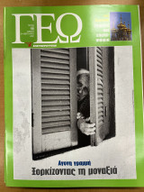Περιοδικό ΓΕΩ τεύχος 46