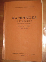 Μαθηματικα Ε γυμνασιου 1976