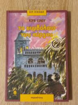 Το συμβόλαιο του πύργου.: Μυθιστόρημα