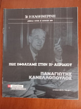 Ντοκουμέντα της "Κ" #15 Πως εφθάσαμε στην 21η Απριλίου-Παναγιώτης Κανελλόπουλος