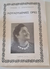 Λουλουδενιες ωρες ποιήματα