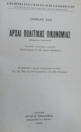 Αρχαί Πολιτικής Οικονομίας