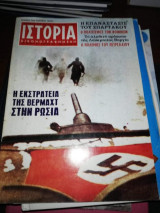 Ιστορία Εικονογραφημενη, η Εκστρατεία της Βέρμαχτ στη Ρωσία