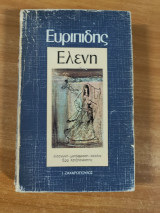 Ευριπίδης Ελένη