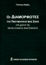 Οι διαμορφωτές της πνευματικής μας ζωής στα χρόνια της νεοελληνικής αναγέννησης