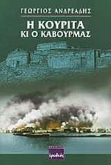 Η Κουρίτα κι ο καβουρμάς